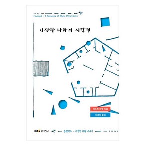 이상한 나라의 사각형 : 플랫랜드 다양한 차원 이야기, 경문사, 에드윈 애벗