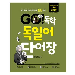 GO! 독학 독일어 단어장:실전 말하기와 시험 준비까지 완전 정복!