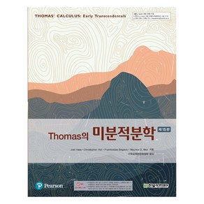 Thomas의 미분적분학 15판, 한빛아카데미, Joel Hass, Chistophe Heil, Pzemyslaw Bogacki, Mauice D. Wei