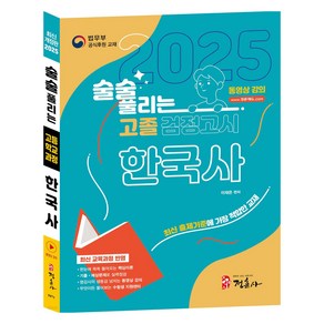 2025 술술 풀리는 고졸 검정고시 한국사