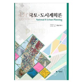 국토 도시계획론, 정삼석, 기문당