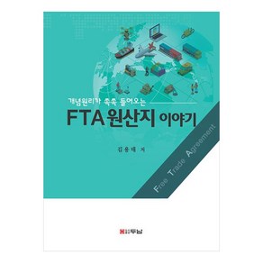 FTA원산지 이야기, 두남, 김용태