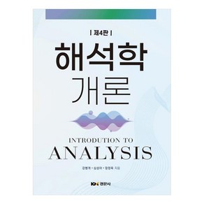 해석학개론, 강병개, 심성아, 장정욱(저), 경문사, 강병개, 심성아, 장정욱