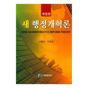 새 행정개혁론, 대영문화사, 이종수