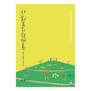 사회복지학개론, 동문사, 임정문 외