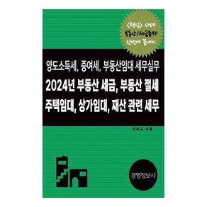 부동산 세금 부동산 절세 주택임대 상가임대 재산 관련 세무(2024)