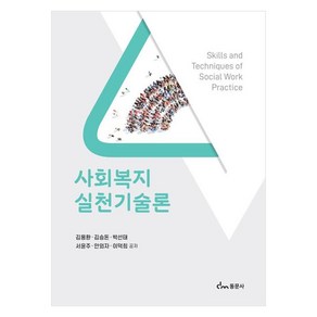 사회복지실천기술론