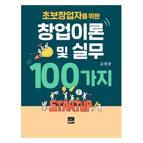 초보창업자를 위한 창업이론 및 실무 100가지, 집현재, 김영문