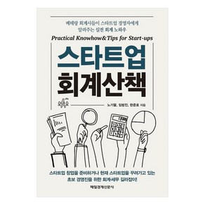 스타트업 회계산책, 매일경제신문사, 노기팔, 임방진, 한준호