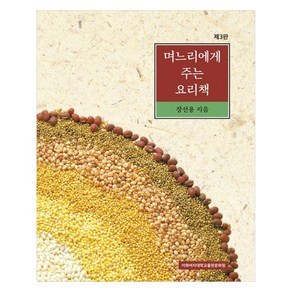 며느리에게 주는 요리책 제3판