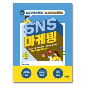 창업부터 운영까지 단계별로 실천하는 SNS 마케팅 개정판, 강진영, 유영진, 제이펍