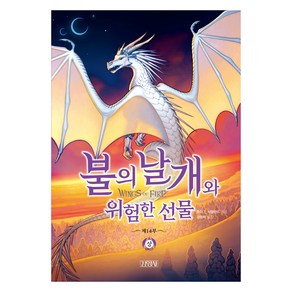 불의 날개와 위험한 선물, 김영사, 투이 T. 서덜랜드, 14권 상