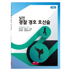 실전 경찰 경호 호신술, 진영사, 이기세, 장동수, 신원, 양덕열, 김승봉