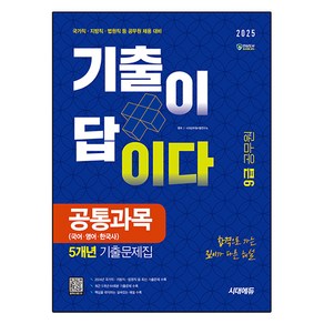 2025 시대에듀 기출이 답이다 9급 공무원 공통과목 5개년 기출문제집