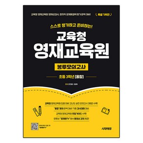 스스로 평가하고 준비하는! 교육청 영재교육원 봉투모의고사 융합