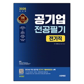 2025 최신판 시대에듀 공기업 전공필기 전기직+무료상식특강, 시대고시기획