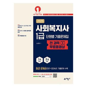 2025 사회복지사 1급 단원별 기출문제집:전 과목 무료동영상