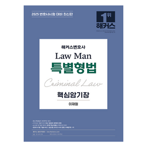 2025 해커스변호사 Law Man 특별형법 핵심암기장