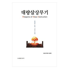 대량살상무기(WMD):탄생과 소멸 그리고 미래, 대량살상무기(WMD), 김성일, 계영식, 김동욱(저), 양서각