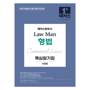 2025 해커스변호사 Law Man 형법 핵심암기장