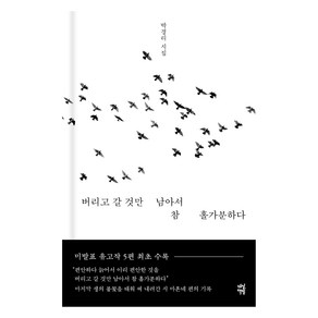 버리고 갈 것만 남아서 참 홀가분하다:박경리 시집, 다산책방, 박경리