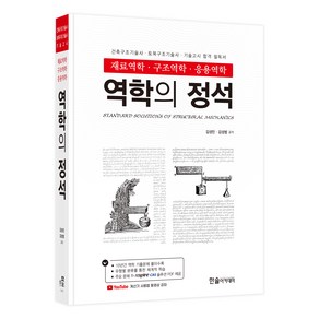 2025 역학의 정석: 재료역학·구조역학·응용역학:건축구조기술사 토목구조기술사 기술고시 합격 필독서, 한솔아카데미