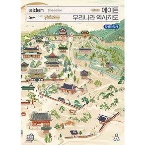 에이든 우리나라 역사지도 2nd edition 개정1판