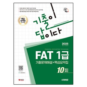 2025 시대에듀 기출이답이다 FAT 1급 기출문제해설 10회 + 핵심요약집