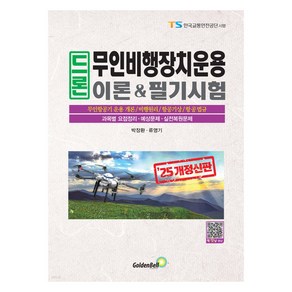 2025 드론 무인비행장치운용 이론&필기시험, 박장환, 류영기(저), 골든벨