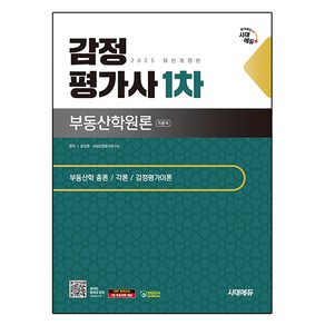 2025 시대에듀 감정평가사 1차 부동산학원론 기본서:감정평가사 1차 시험 대비