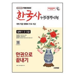 시대에듀 2025 PASSCODE 한국사 능력검정시험 한권으로 끝내기 심화 (1 · 2 · 3급) 저자 직강 유튜브 무료 제공, 시대고시기획