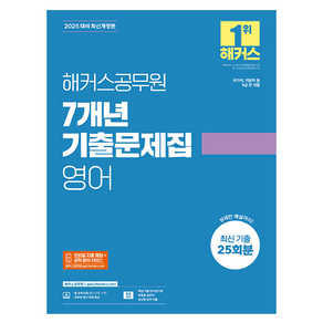 2025 해커스공무원 7개년 기출문제집 영어:국가직 지방직 등 9급 전 직렬