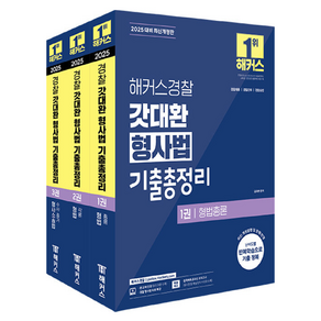 2025 경찰 갓대환 형사법 기출총정리 1~3권 세트 전 3권, 해커스