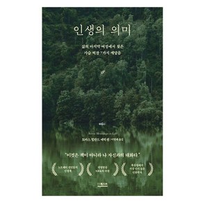 인생의 의미:삶의 마지막 여정에서 찾은 가슴 벅찬 7가지 깨달음, 인생의 의미, 토마스 힐란드 에릭센(저) / 이영래(역), 더퀘스트, 토마스 힐란드 에릭센