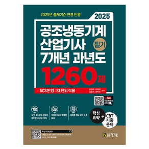 2025 공조냉동기계산업기사 필기 7개년 과년도 1260제