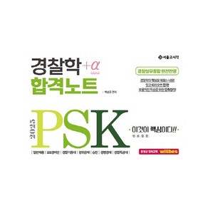 2025 PSK 경찰학 합격노트+α, 서울고시각(SG P&E)