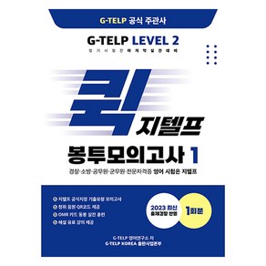 퀵 지텔프 봉투모의고사, 지텔프코리아, 1권