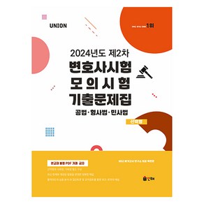 2024 UNION 제2차 변호사시험 모의시험 기출문제집 선택형