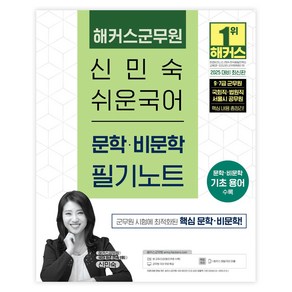 2025 해커스군무원 신민숙 쉬운국어 문학·비문학 필기노트 (9·7급 군무원):9·7급 군무원 국회직·법원직·서울시 공무원  해커스 매일국어 어플