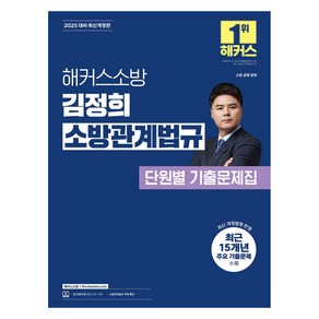 2025 해커스소방 김정희 소방관계법규 단원별 기출문제집 소방공무원 개정판, 해커스