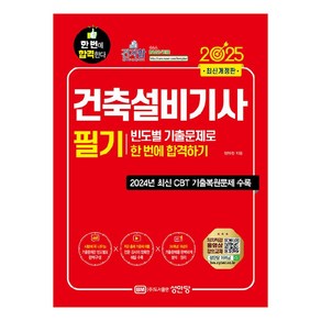 2025 건축설비기사 필기:빈도별 기출문제로 한 번에 합격하기, 성안당