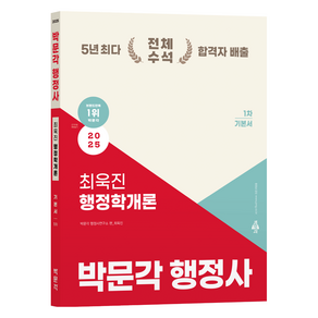 박문각 2025 행정사 1차 최욱진 행정학개론 기본서