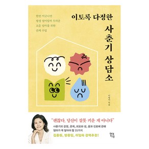 현대지성 이토록 다정한 사춘기 상담소 : 한번 어긋나면 평생 멀어질까 두려운 요즘 엄마를 위한 관계 수업