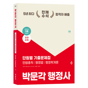 2025 박문각 행정사 1차 단원별 기출문제집:민법총칙 행정법 행정학개론