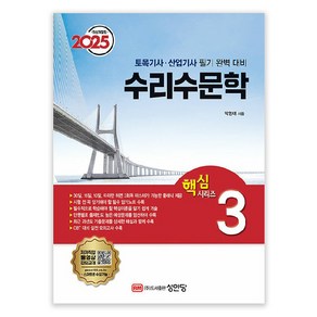 2025 토목기사/토목산업기사 대비 핵심시리즈 3 : 수리수문학, 성안당