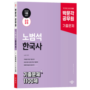 2025 박문각 공무원 노범석 한국사 기출문제 1100제