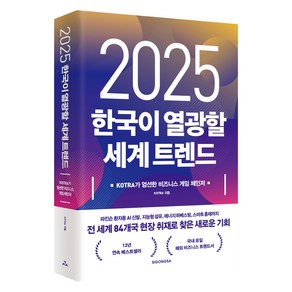 2025 한국이 열광할 세계 트렌드