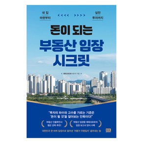 돈이 되는 부동산 임장 시크릿, 알에이치코리아, 재테크르르(이준우)