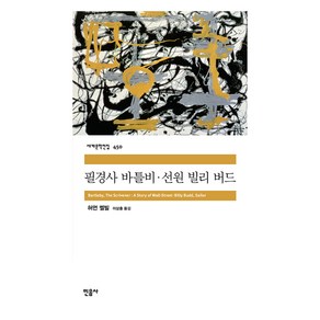 필경사 바틀비 · 선원 빌리 버드, 허먼 멜빌, 민음사