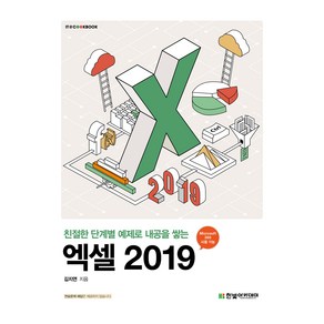 친절한 단계별 예제로 내공을 쌓는엑셀 2019